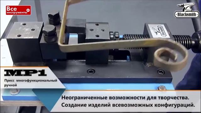Многофункциональный пресс Blacksmith MP1