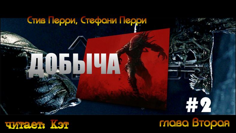 Добыча. Глава вторая (Аудиокнига) смотреть онлайн