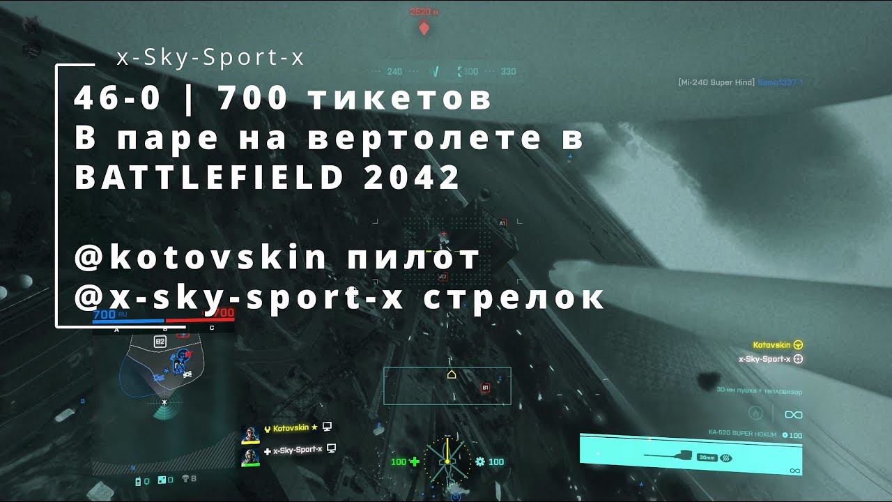 Battlefield 2042 | 46-0 | 700 Тикетов | Вдвоем на ударном вертолете | KA-520 Super Hokum
