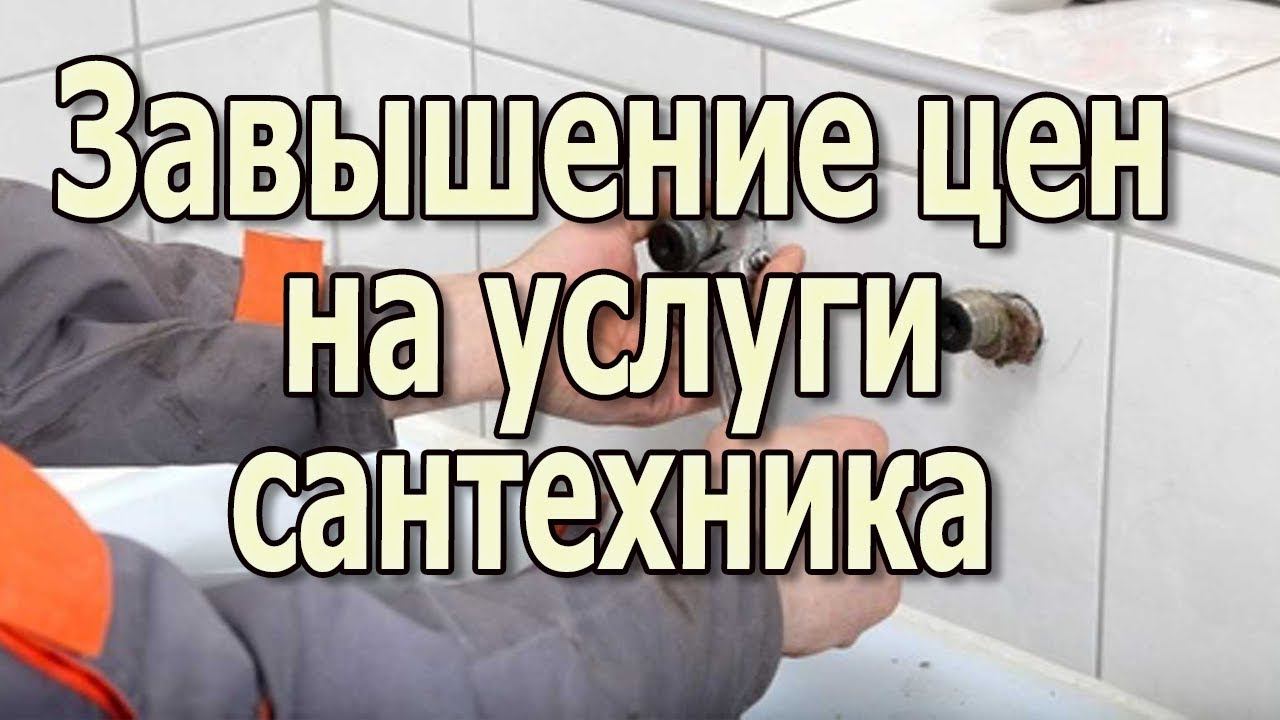 Цена на монтаж отопления дома Как сантехники завышают свои цены смотреть онлайн