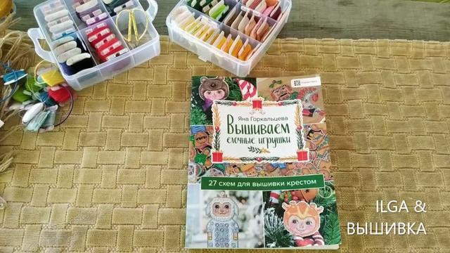 ВЫШИВКА НА ПЛАСТИКОВОЙ КАНВЕ -КАЖДЫЙ МЕСЯЦ НОВАЯ ИГРУШКА смотреть онлайн