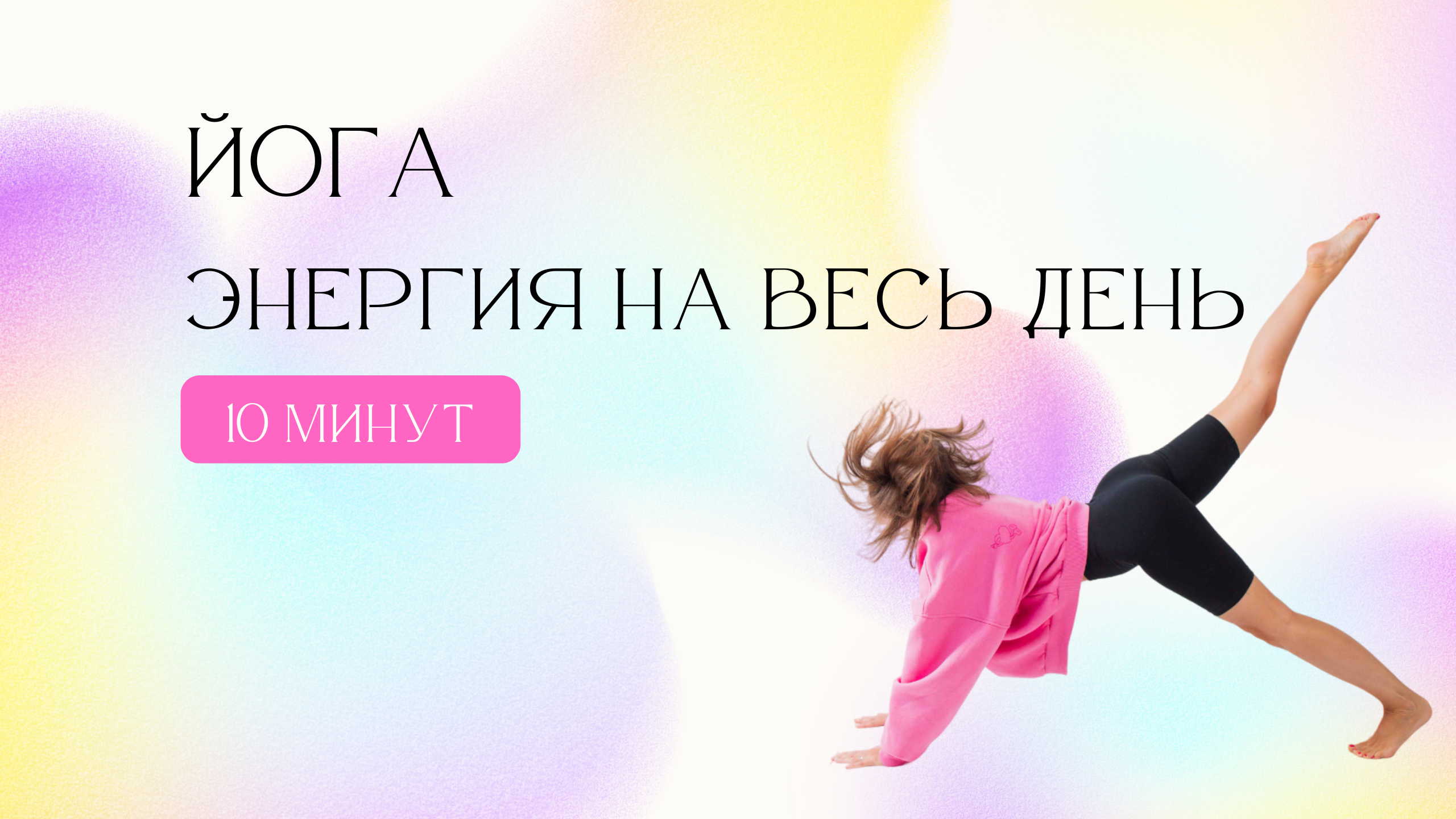 ЙОГА ЗАРЯДКА |ЭНЕРГИЯ НА ВЕСЬ ДЕНЬ | РАСКРЫВАЕМ СЕРДЕЧНЫЙ ЦЕНТР смотреть онлайн