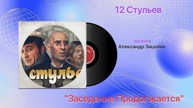 12 стульев «Заседание Продолжается» музыка Александр Зацепин смотреть онлайн