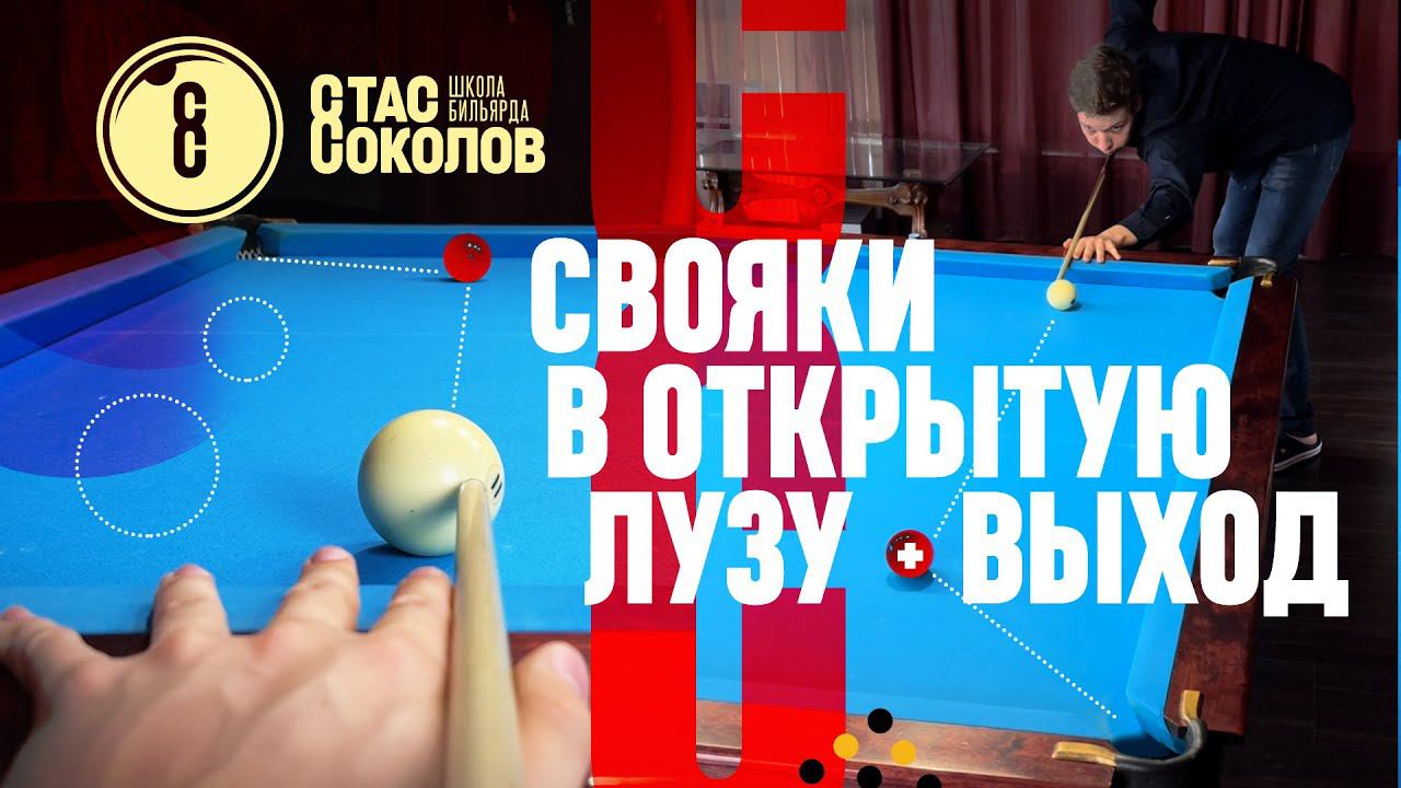 Как бить свояки с борта в русском бильярде [15] смотреть онлайн