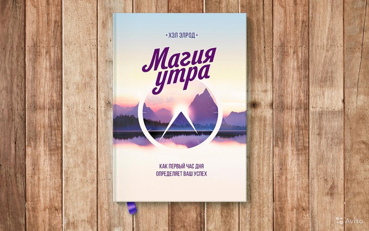 Магия утра. Как первый час дня определяет ваш успех.
Автор:Хэл Элрод