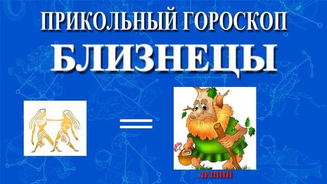 БЛИЗНЕЦЫ. ПРИКОЛЬНЫЙ ГОРОСКОП! смотреть онлайн