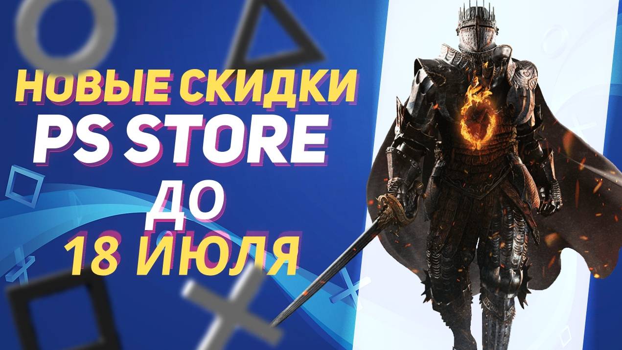 💎НИЧЕТАКИЕ НОВЫЕ СКИДКИ В PS STORE НА ИГРЫ ДЛЯ PS4 И PS5 ДО 18 ИЮЛЯ 2024 смотреть онлайн