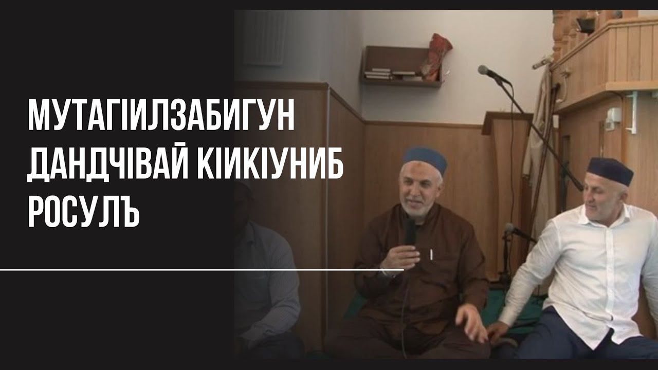 Мутагlилзабигун дандчlвай Кlикlуниб росулъ. смотреть онлайн