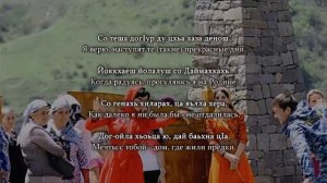 Марха Макаева - Нохчийчоь. Чеченский и Русский текст.