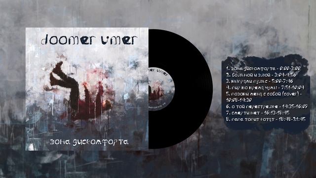 Doomer Umer | Зона дискомфорта (full album) смотреть онлайн