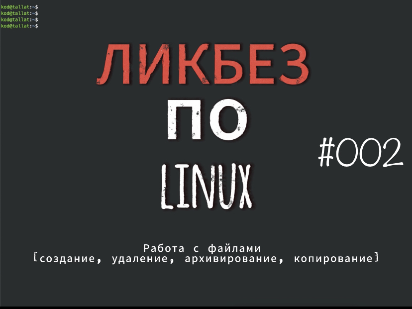 Linux [работа с файлами]