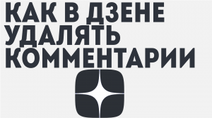 КАК В ДЗЕНЕ УДАЛЯТЬ КОММЕНТАРИИ