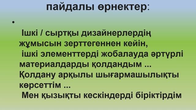 "Интерьер экстерьердегі ландшафт элементтері" 9 сынып. смотреть онлайн