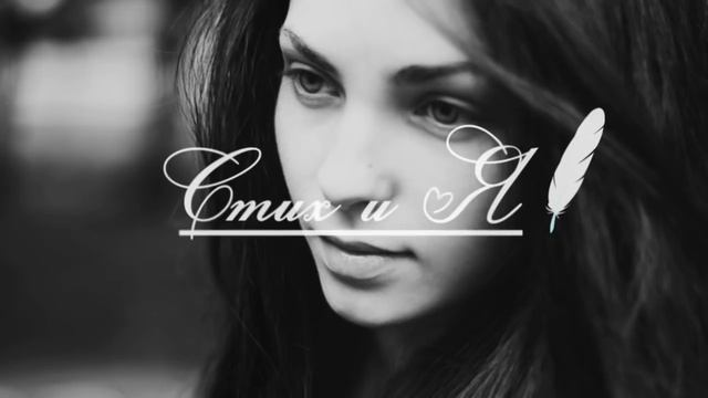 Эдуард Асадов - Обидная любовь (Стих и Я) смотреть онлайн