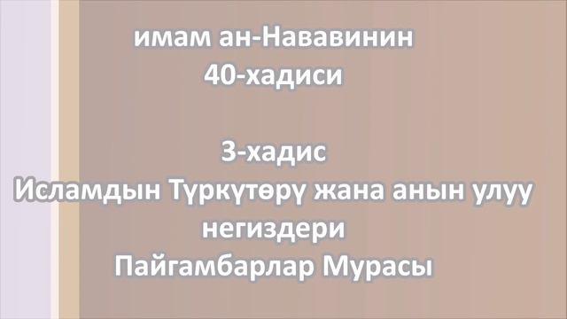 40-хадис(кыргызча): 3-чү хадис - Исламдын түркүтөрү жана анын улуу негиздери; || Абу Мухсин смотреть онлайн