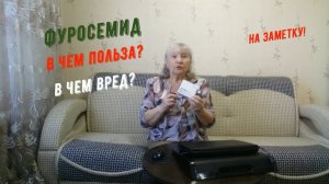 Фуросемид хороший препарат Но что нужно учесть при его приеме, чтобы не навредить себе?