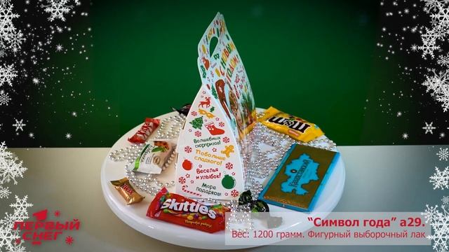 Новогодняя подарочная упаковка "Символ года" а29, 1200 грамм смотреть онлайн