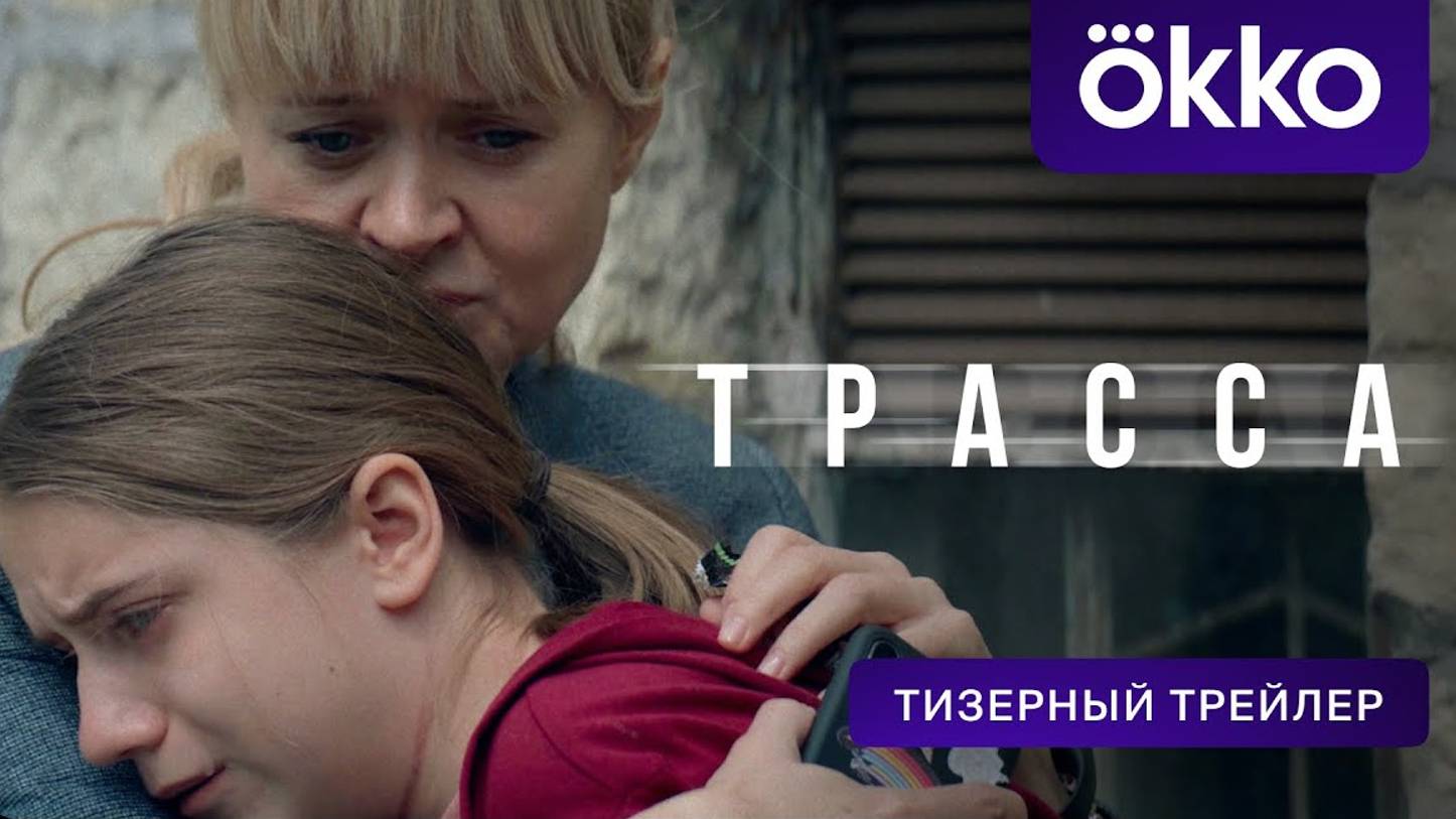 Трасса - Официальный тизер смотреть онлайн