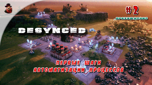 Desynced #2 - Первые шаги автоматизации процессов