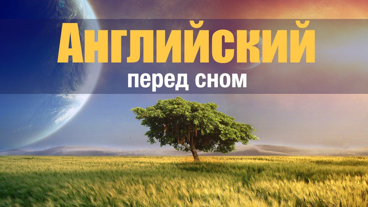 #18 Английский перед сном смотреть онлайн