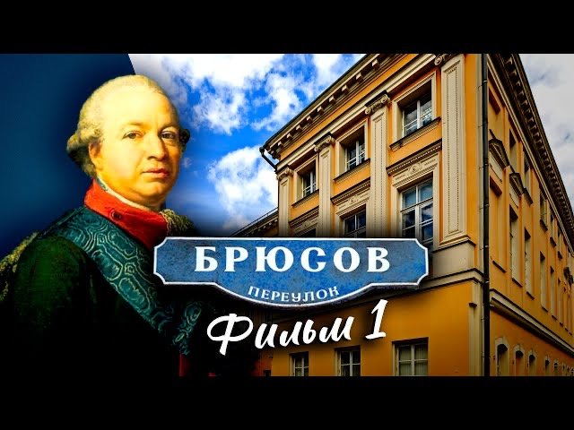 Брюсов переулок. Фильм 1 смотреть онлайн