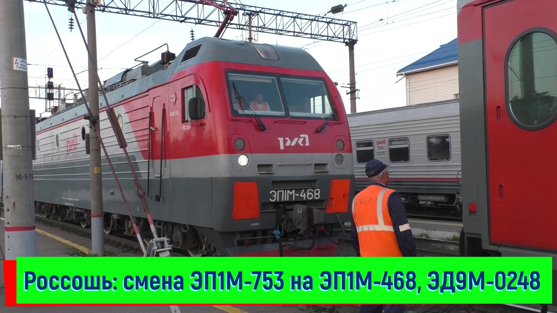 Смена электровоза ЭП1М-753 на ЭП1М-468, подача под посадку ЭД9М-0248 — станция Россошь смотреть онлайн