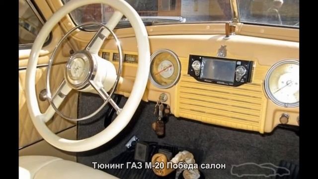 #784. Тюнинг ГАЗ М-20 Победа салон