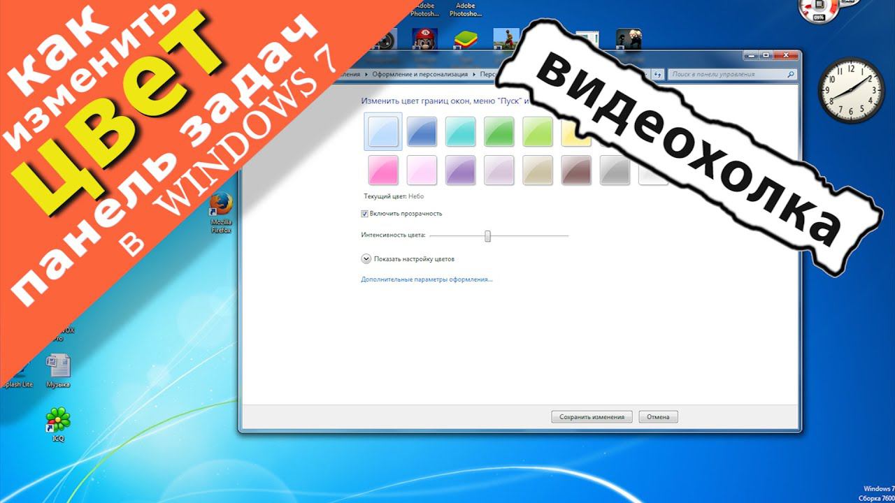 Как изменить цвет панели задач в Windows 7 смотреть онлайн