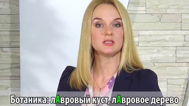 ГРАМОТНОСТЬ В МАССЫ: лАвровый лист или лаврОвый? смотреть онлайн