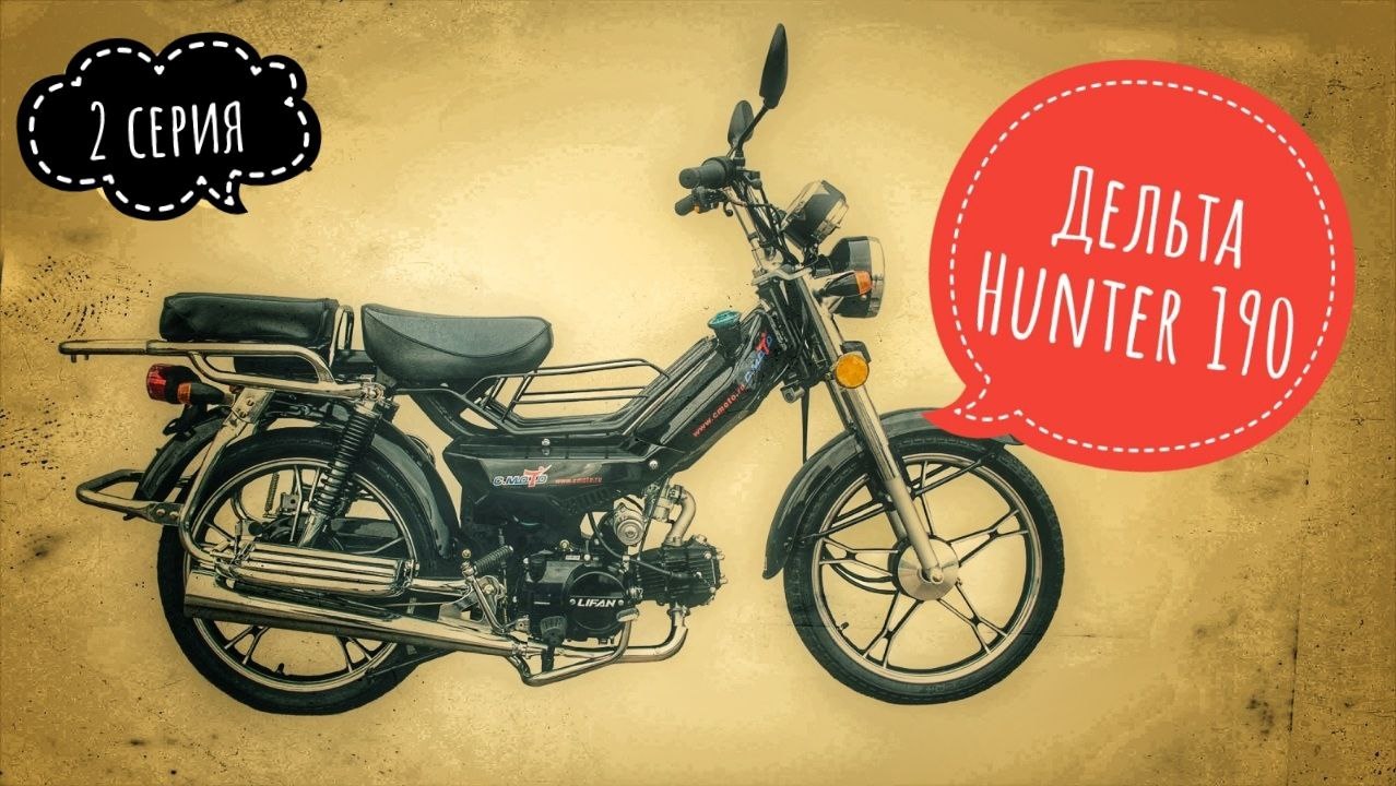 Дельта Hunter 190 кубов (2 серия)