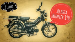 Дельта Hunter 190 кубов (2 серия)