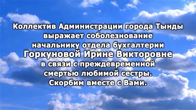 РЕКВИЕМ _ Соболезнование Горкуновой И.В смотреть онлайн