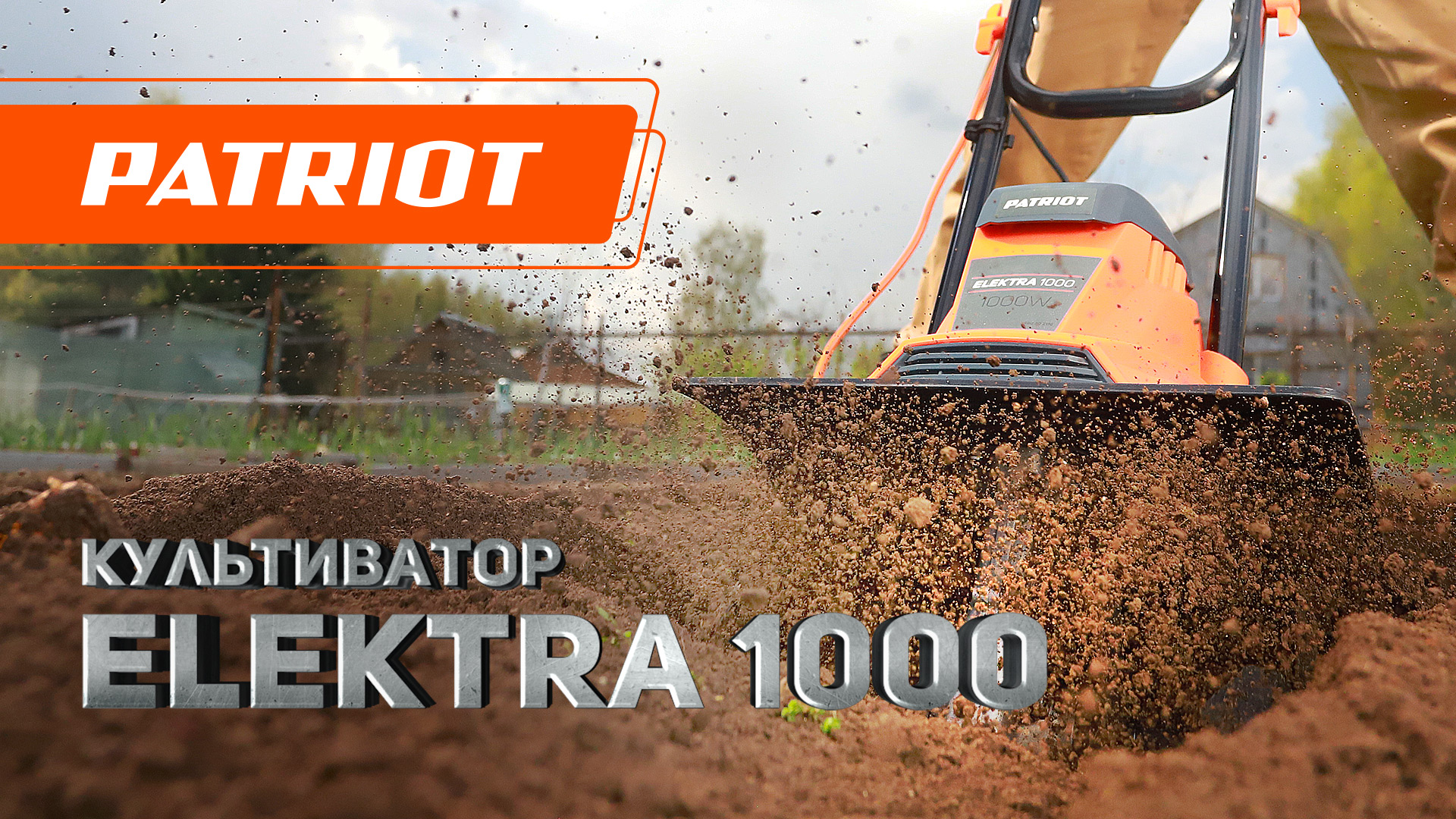 Культиватор электрический PATRIOT Elektra 1000