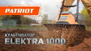 Культиватор электрический PATRIOT Elektra 1000