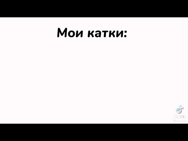 Моя катка смотреть онлайн
