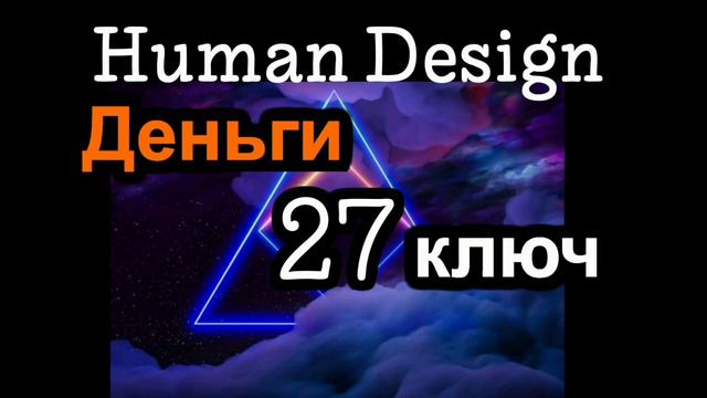27 генный ключ смотреть онлайн