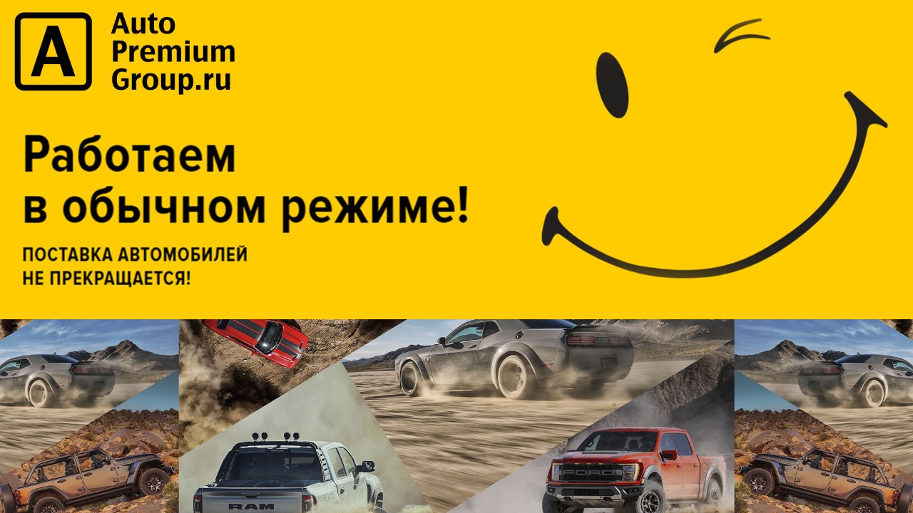 Работаем в обычном режиме! Поставка автомобилей не прекращается! смотреть онлайн