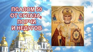 ПСАЛОМ 50, ОТ СГЛАЗА И ПОРЧИ