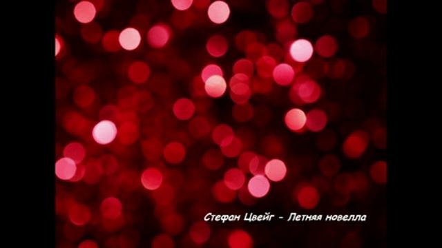 Читаем вслух: Стефан Цвейг - Летняя новелла смотреть онлайн