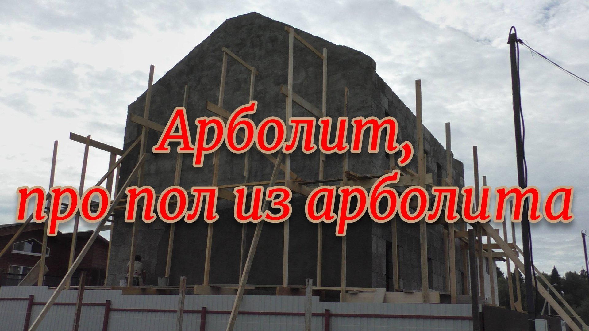 Арболит, про пол из арболита. Немного про ОСП. смотреть онлайн