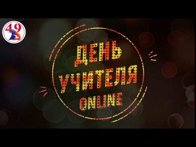 День учителя 2020 смотреть онлайн