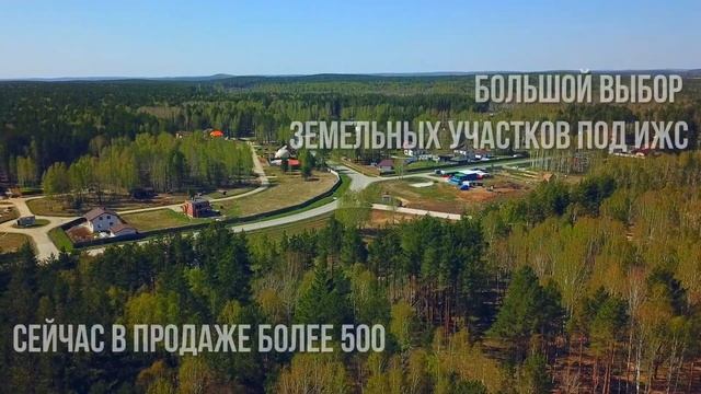 "Заповедник" - группа поселков нового поколения. Земельные участки под ИЖС в Екатеринбурге. смотреть онлайн