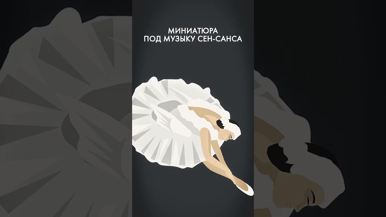 Балерина Павлова #shorts #балет #лебединоеозеро смотреть онлайн