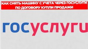 КАК СНЯТЬ МАШИНУ С УЧЕТА ЧЕРЕЗ ГОСУСЛУГИ ПО ДОГОВОРУ КУПЛИ ПРОДАЖИ