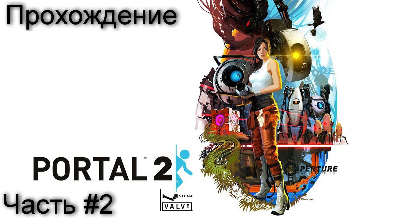 Прохождение игры Portal 2 #2 смотреть онлайн