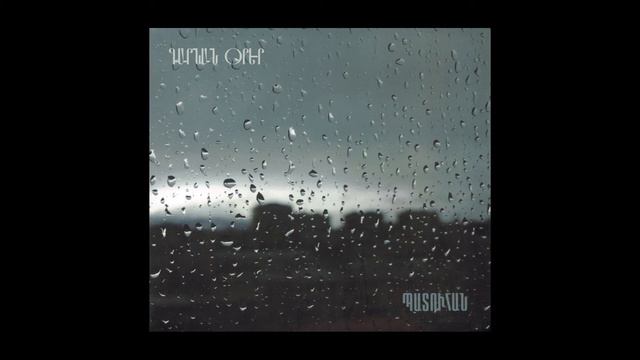 Tigran Petrosyan - Garnan Orer || Տիգրան Պետրոսյան - Գարնան Օրեր смотреть онлайн