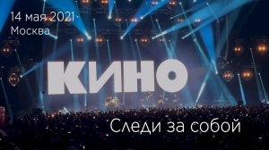 Группа КИНО. Следи за собой!14.05.2021 Москва, ЦСКА Арена.