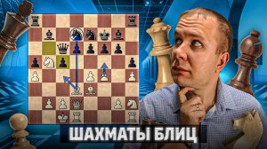 Еле ноги унес. Шахматы блиц