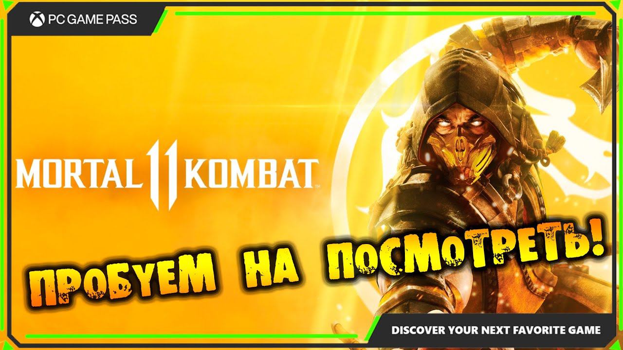 ПРОБУЕМ НА ПОСМОТРЕТЬ Mortal Kombat 11 НА РУССКОМ pc game pass partner смотреть онлайн