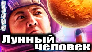 Лунный человек _ один за всех ( ОКИНО )